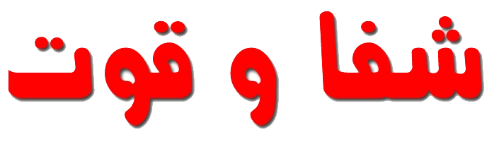 شفا و قوت